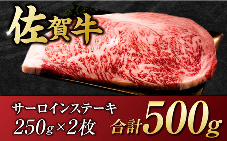 艶さし ！ 佐賀牛サーロインステーキセット 500g ( 250g ×2枚) 吉野ヶ里町 佐賀牛 牛肉 肉 サーロイン ステーキ 国産 ブランド牛[FDB010]