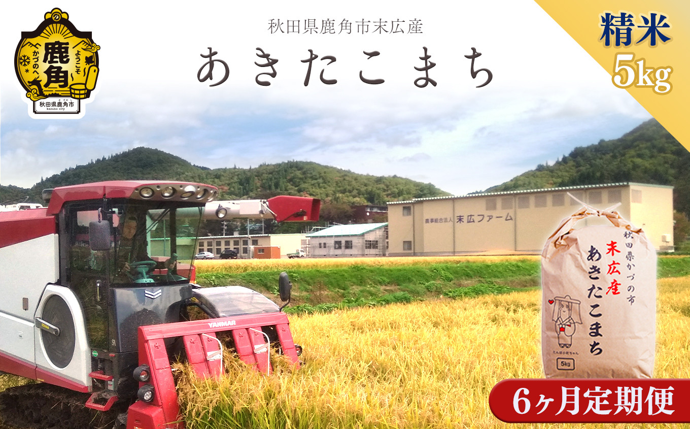 
                  《 先行予約 》【 定期便 】 令和8年産 末広産 あきたこまち 精米 5kg 定期便 6ヶ月 合計 30kg 【末広ファーム】●2026年10月中旬発送開始 あきたこまち 米 お米 単一原料米 厳選 国産 県産 鹿角産 秋田県 秋田 あきた 鹿角市 鹿角 かづの 農家直送 産地直送
                