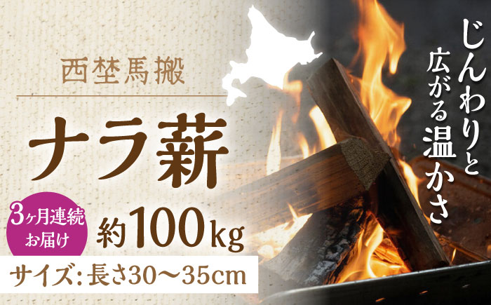 【全3回定期便】北海道 ナラ薪 100kg（20kg×5箱）《厚真町》【西埜馬搬】 薪 まき 薪ストーブ ストーブ キャンプ 北海道 定期便 [AXBE007]