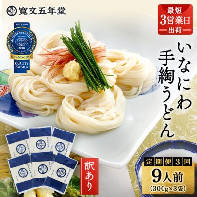 ふるさと納税 湯沢市 【定期便3ヶ月】寛文五年堂 稲庭うどん 訳あり 300g×3袋 T-3[H07004]