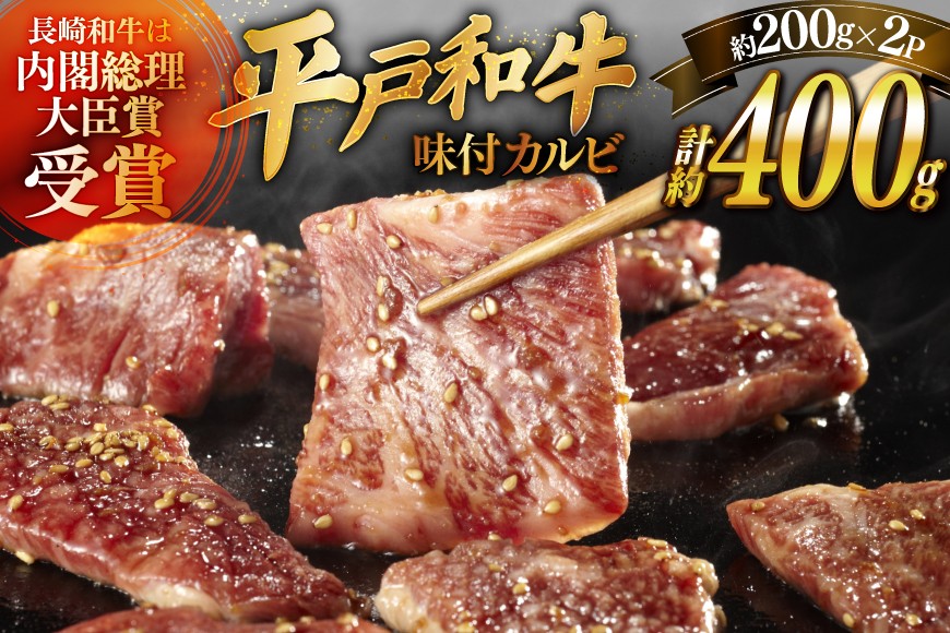 
            和牛 平戸牛 牛肉 カルビ 味付き 200g 2枚 計約400g [萩原食肉産業 長崎県 平戸市 hr42bgy410183] 平戸和牛 長崎和牛 国産 焼肉 冷蔵 肉 平戸 希少 BBQ ブランド牛
          