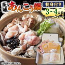 【ふるさと納税】【 先行予約 】【凍眠】 茨城 あんこう鍋 セット 刺身付き( 鍋用あんこう 約1kg ・ スープ 約500g ・ 刺身 約100g) あんこう アンコウ 刺身 あん肝 地酒 鍋 魚介 海鮮 冷凍 絶品鍋 コラーゲン 真空パック 国産 茨城県 凍眠