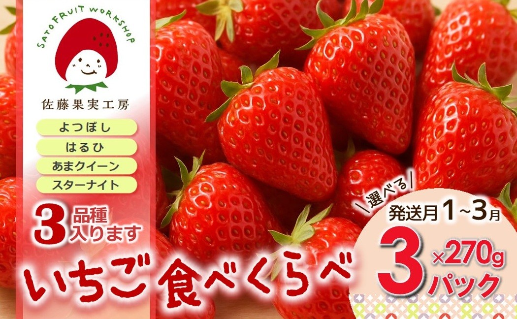 
                  《2027年産先行予約》「西脇市産 旬のいちご3品種食べ比べセット」（1箱３パック）【佐藤果実工房 全国いちご選手権銀賞受賞農園 TVで紹介!】
                