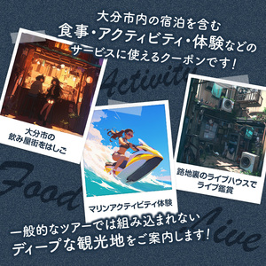 O02057 【ディープな大分を発見！】大分県大分市で使えるトラベルクーポン 【50,000円分】