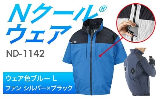 Nクール®ウェア（男女兼用） 半袖 ND-1142(12Vスターターキット)セット ウェア色ブルーＬ ファンカラー：シルバー×ブラック F4N-2174