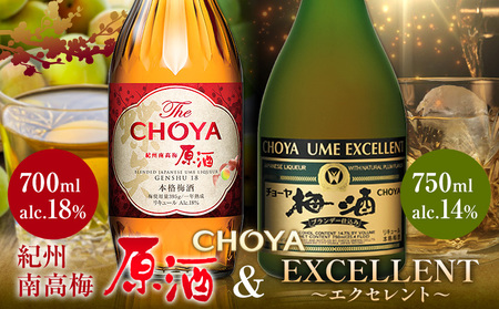 【先行予約】THE CHOYA 紀州南高梅 原酒 700ml EXCELLENT エクセレント 750ml 計2本 セット 飲み比べ 羽曳野商工振興株式会社《30日以内に出荷予定(土日祝除く)》チョーヤ 梅酒 チョーヤ 紀州南高梅原酒 チョーヤ原酒 チョーヤ梅酒 チョーヤエクセレントセット 大阪府 お酒 羽曳野市 チョーヤ 送料無料 産地直送