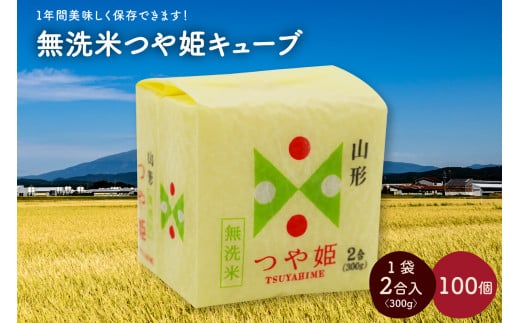 令和６年産 無洗米つや姫キューブ２合×１００個　0059-2421