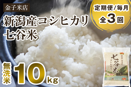 【令和7年産】【定期便3回毎月お届け】老舗米穀店が厳選 新潟県加茂市産コシヒカリ「七谷米」無洗米10kg（5kg×2）〈順次出荷〉 従来品種 金子米店