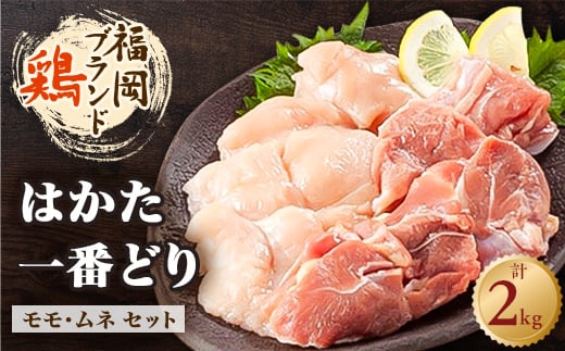 
福岡県産銘柄鶏「はかた一番どり」モモ・ムネ盛り合わせ(計2kg)(吉富町)【1341323】
