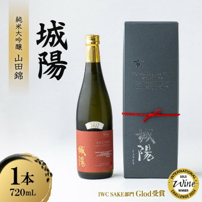 【ふるさと納税】日本酒「城陽」純米大吟醸 山田錦　720ml【1456149】