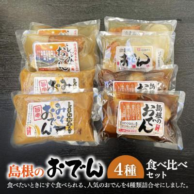 ふるさと納税 松江市 島根のおでん 4種 食べ比べセット(1人前×8袋)