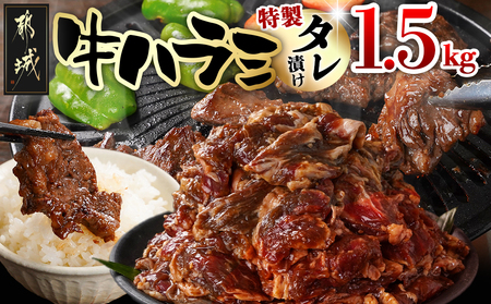 牛ハラミ タレ漬け1.5kg_14-3304_(都城市) 外国産 味付き牛ハラミ 300gパック 真空 小分け 1500g