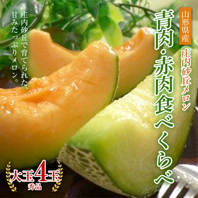 【ふるさと納税】《先行予約 令和7年度産》庄内砂丘メロン青肉・赤肉食べくらべ 大玉 秀品 4玉 約5kg FSY-0191