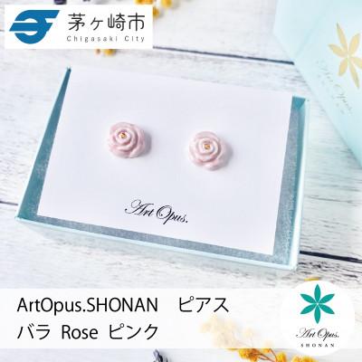 ふるさと納税 茅ヶ崎市 ArtOpus. ピアス 薔薇 小 ピンク 湘南 茅ヶ崎市 陶磁器 アートギフト