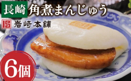 【だしの旨味を堪能！】長崎 角煮まんじゅう 6個【株式会社岩崎食品】[OCT001] / 角煮かくに 饅頭 角煮饅頭 長崎角煮まんじゅう おかず 惣菜 角煮 まんじゅう