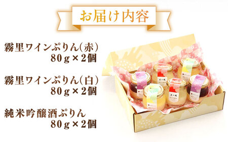 霧里ワインぷりん（赤・白） 純米吟醸酒ぷりん6個セット 三次市/プリン工房 吉宝堂[APBZ001]