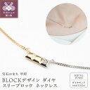 【ふるさと納税】 ネックレス ペンダント ジュエリー レディース メンズ ユニセックス アクセサリー ダイヤモンド 0.02ct BLOCKデザイン モチーフ 18金 イエローゴールド プラチナ 男女兼用 ネックレスケース付 保証書付 k244-028