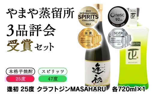 【3品評会 受賞セット】 逢初・クラフトジン 各720ml 化粧箱入り やまや蒸留所＜1.2-8＞