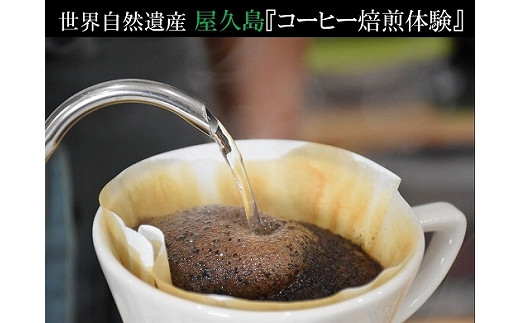 屋久島でする、はじめての 『おうちでできるコーヒー焙煎体験』 ワークショップ受講券