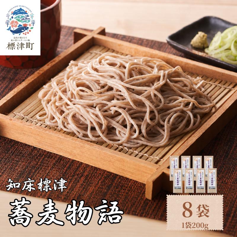 北海道産 蕎麦 200g × 8袋 国産 乾麺 お試し 五割そば ソバ 蕎麦乾麺 麺 そば粉 贈答 贈答用 贈り物 常備 常温保存 長期保存 備蓄 ストック ギフト 年越しそば 正月 ご当地 知床 北海道 標津町