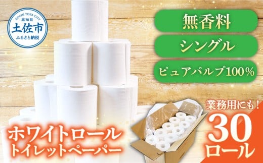 トイレットペーパー ホワイトロールシングル 30ロール ピュアパルプ 無香料 業務用 天然パルプ100% 無地 ロング 優しい 日本製 柔らかい トイレ ペーパー 日用品【株式会社とさもん】 [BQAE006]