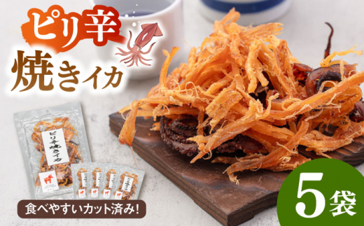ピリ辛焼きイカ（ごま油仕立て）65g×5袋 ▼スルメ するめ イカ おつまみ 酒 するめいか スルメイカ 小分け 個包装 酒のあて 珍味 さきいか 桂川町/株式会社福六 [ADAM049]