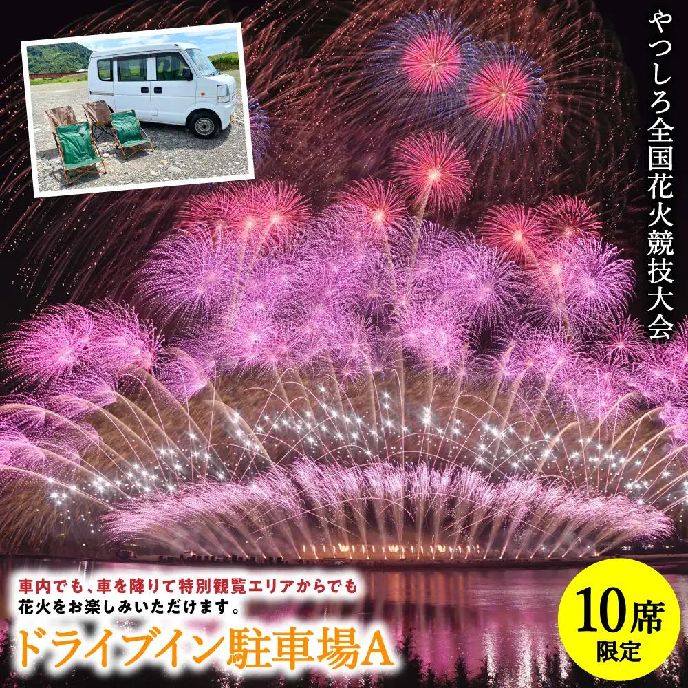 花火大会【先行予約】 【限定10席】やつしろ全国花火競技大会 2026年10月17日(土)　開催 ドライブイン駐車場A 【2026年9月下旬より順次発送】花火大会