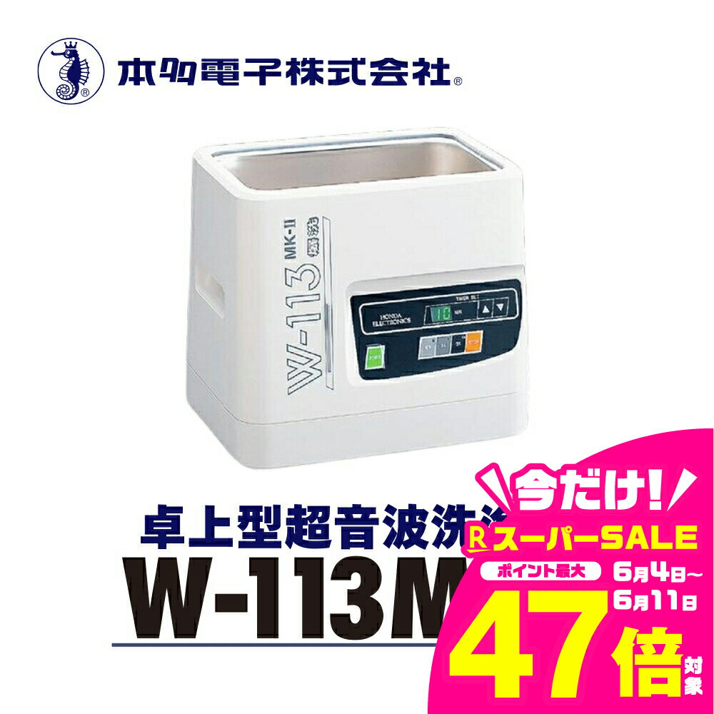 【ふるさと納税】超音波洗浄器 W-113MK-2