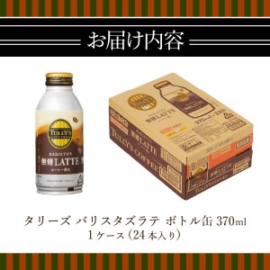 タリーズ コーヒー バリスタズ ラテ 370ml (a12-129)