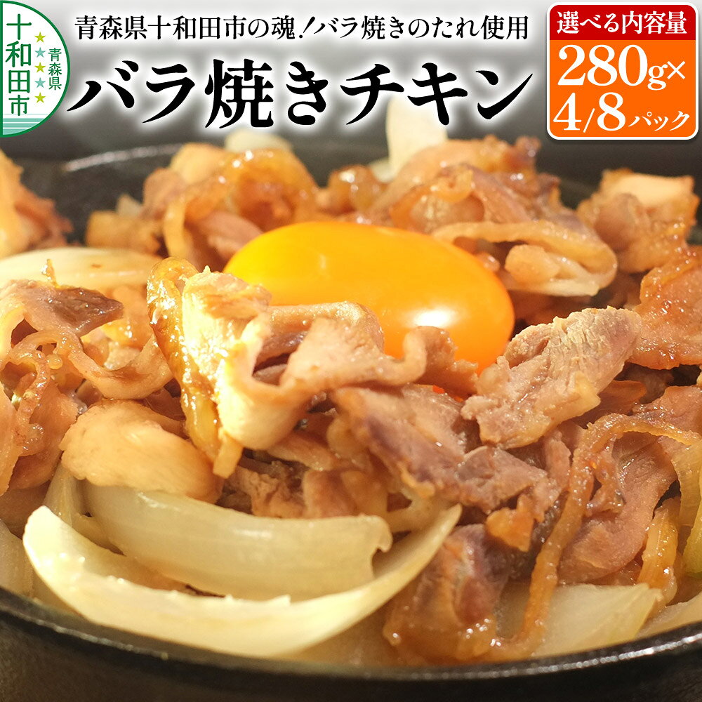 【ふるさと納税】青森県十和田市の魂！バラ焼きチキン バラ焼きのたれ使用【選べる内容量：280g×4パック／280g×8パック】 [鶏肉 とり肉 バラ焼き 焼肉 ソウルフード B級グルメ]