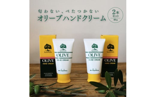 
チューブ入り オリーブハンドクリーム2本セット【SM9】
