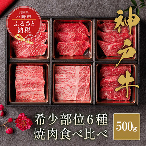 神戸牛食べ比べ 6種希少部位 焼肉 ブランド牛 神戸牛食べ比べ【500g】【冷凍】