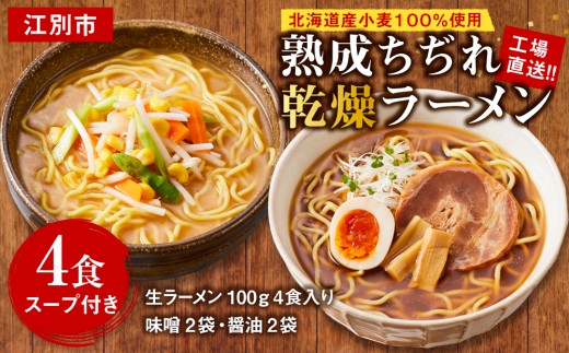工場直送！！北海道産小麦１００％使用熟成ちぢれ乾燥ラーメン4食入り　スープ付き EB8-0442