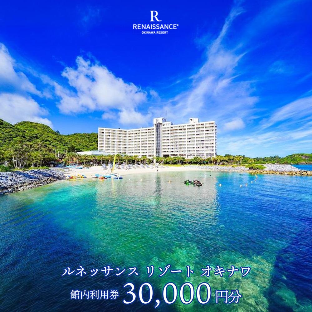 ルネッサンスリゾートオキナワ 館内利用券チケット 30000円分