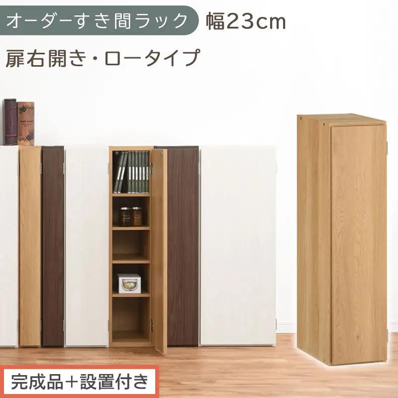 【完成品＋設置付き】オーダーすき間ラック〔幅23cm・扉右開き・ロータイプ〕（オーク）すき間ラック 収納棚 扉付き スリム 約 奥行32 高さ90 ロータイプ オーダーラック キッチン 洗面所 AKONBE400082-23R-OAK