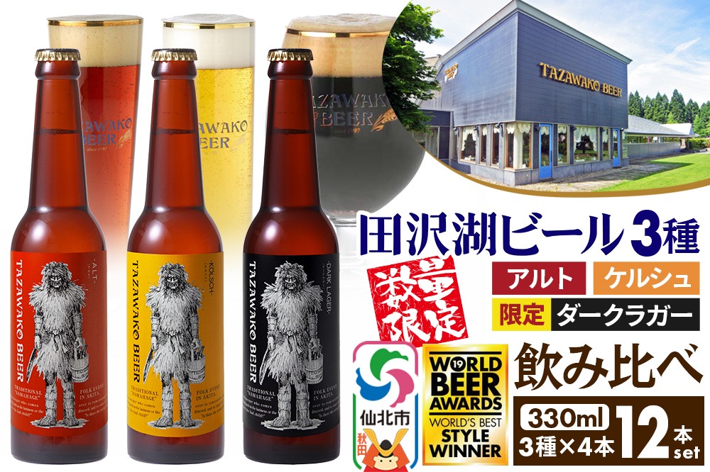 《3種飲み比べ》限定黒ビール＆金賞ビール入り！田沢湖ビール 330ml 12本セット 地ビール クラフトビール [【ビール】【クラフトビール】飲み比べ]|02_wbe-331201