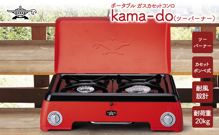アラジン kama-do ツーバーナー赤 アラジン