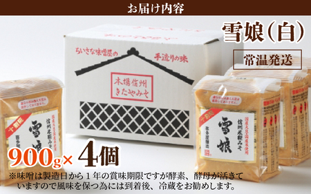 信州米糀みそ 雪娘（白）4個セット 計3.6kg | 味噌