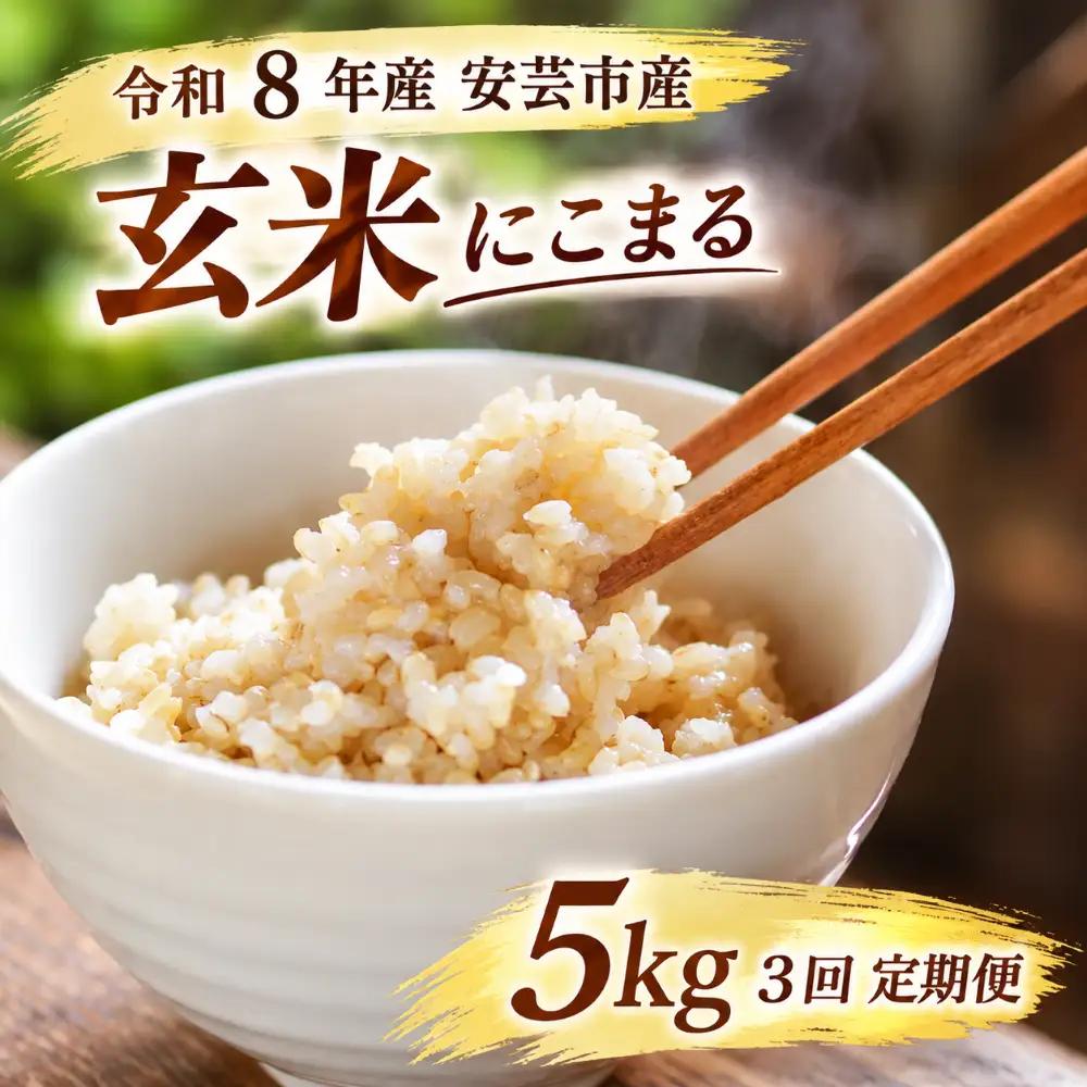 先行受付 令和8年産 にこまる  玄米 15kg  5kg ×3回 定期便 【にこまる】