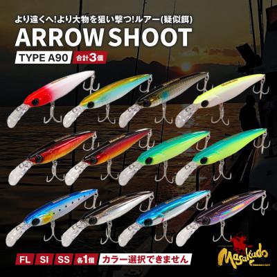 ふるさと納税 西尾市 ARROW SHOOT TYPE A90 (FL)(SI)(SS)各1個 合計3個・A189