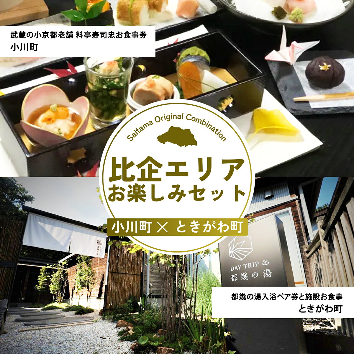 【ふるさと納税】比企エリアお楽しみセット | 寿司忠 都幾の湯 食事券 入浴券 旅行 体験 施設利用 老舗 埼玉県 埼玉県庁