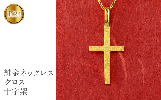  24金 純金 ペンダントトップ クロス ネックレス ゴールド K24 十字架 ゴールド k24 地金 シンプル ジュエリー プレゼント 人気 山梨県 昭和町 送料無料 管理番号221006100 SWAA056