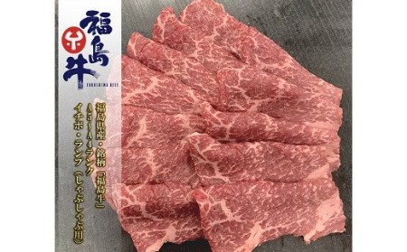 No.0971 最高級黒毛和牛 イチボ・ランプ焼肉用 200ｇ 銘柄福島牛 A5?A4等級 