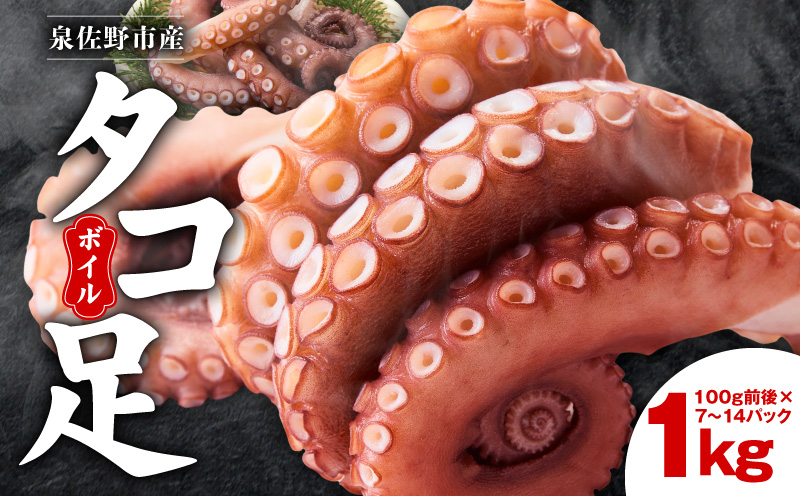 冷凍ボイルタコ 足のみ 合計1kg（100g前後×7〜14パック）たこ 刺身 個包装 酒の肴 酢の物 唐揚げ たこぶつ【大阪 泉佐野 大阪府 泉佐野市】