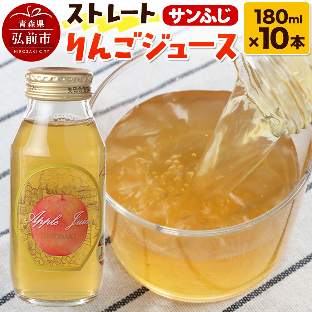 【ふるさと納税】ストレートりんごジュース サンふじ 180ml×10本セット 青森県弘前市産りんご果汁100％