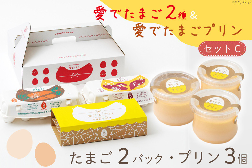 
AH058 愛でたまご２種＆愛でたまごプリンセットC 【 プリン 卵 たまご 自家製 冷蔵 長崎県 島原市 】
