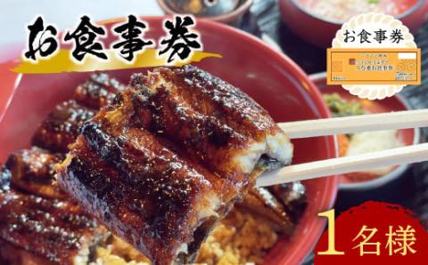 うなぎ処 志おや お食事券 1名様 チケット 鰻 うなぎ ウナギ