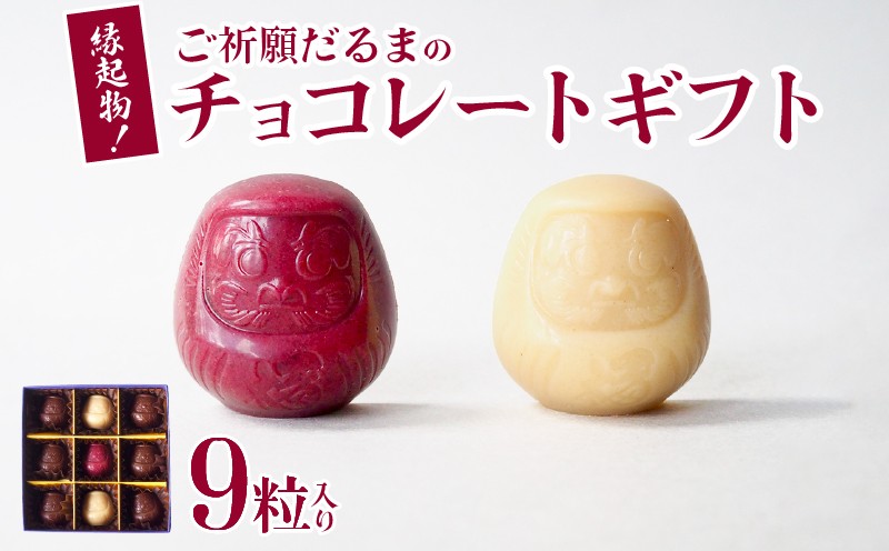 
                  ご祈願達磨のチョコレートギフト 9粒入り チョコレート チョコ 9粒 ホワイトチョコレート ローチョコレート ホワイトチョコ ミルクチョコ お菓子 菓子 スイーツ デザート 贈り物 ギフト プレゼント ビーガン ヴィーガン ご祈願  達磨 彦根 滋賀
                