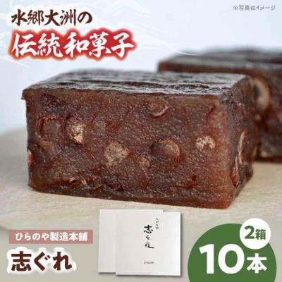 ふるさと納税 大洲市 今に伝える。和菓子「志ぐれ」(2箱) [AGBM030]