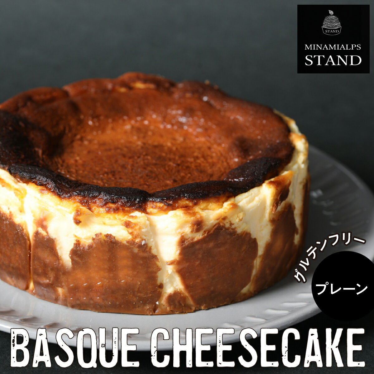 【ふるさと納税】 【MINAMI ALPS STAND】バスクチーズケーキ ＜プレーン＞ ふるさと納税 バスクチーズケーキ チーズケーキ おすすめ 山梨県 南アルプス市 送料無料 ALPFZ001